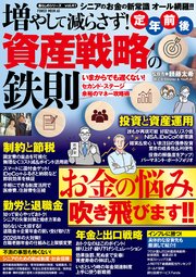 増やして減らさず！定年前後 資産戦略の鉄則