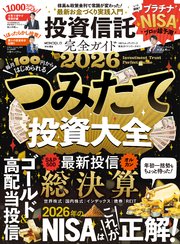 100％ムックシリーズ 完全ガイドシリーズ411 投資信託完全ガイド2026