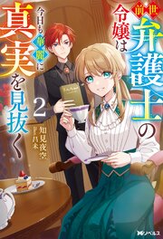 前世弁護士の令嬢は今日も華麗に真実を見抜く（ノベル）２巻 【電子書籍限定特典SS付き】