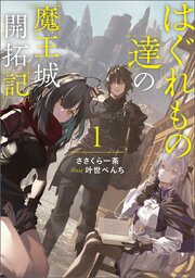 はぐれもの達の魔王城開拓記
