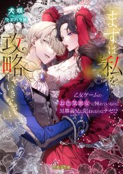 「まずは私を攻略(たお)していきなさい」　乙女ゲームのお色気悪女に憧れているのに黒幕義兄に阻まれるのはナゼ！？