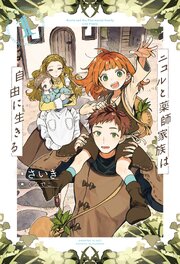 ニコルと薬師家族は自由に生きる