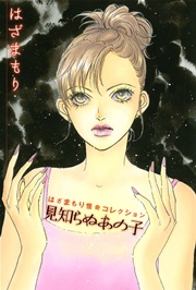 見知らぬあの子