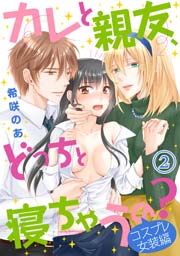 カレと親友、どっちと寝ちゃうの？＜コスプレ女装編＞（2）