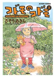 コドモのコドモ 2巻