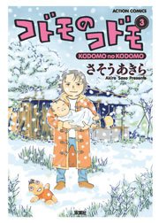 コドモのコドモ 3巻