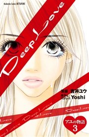 Deep Love アユの物語 分冊版（3）