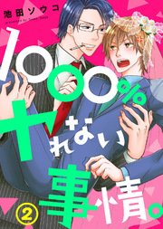 【特典付き】1000％ヤれない事情。(2)