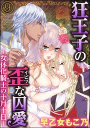 狂王子の歪な囚愛～女体化騎士の十月十日～（分冊版） 【第9話】 閑話休題（番外編）
