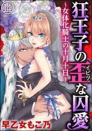 狂王子の歪な囚愛～女体化騎士の十月十日～（分冊版） 【第14話】