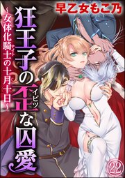 狂王子の歪な囚愛～女体化騎士の十月十日～（分冊版） 【第22話】 番外編5