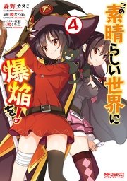 この素晴らしい世界に爆焔を！　４