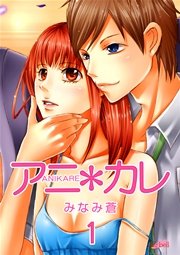 アニ＊カレ【合冊版】