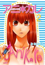 アニ＊カレ【合冊版】 2巻