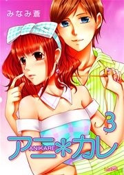 アニ＊カレ【合冊版】 3巻