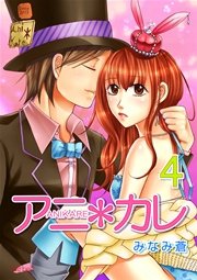 アニ＊カレ【合冊版】 4巻