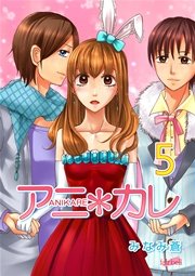 アニ＊カレ【合冊版】 5巻