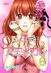 アニ＊カレ【合冊版】 6巻