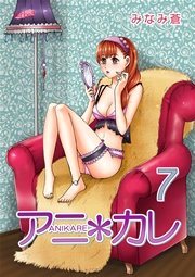 アニ＊カレ【合冊版】 7巻
