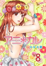 アニ＊カレ【合冊版】 8巻