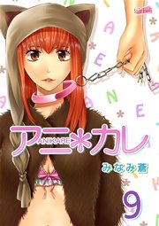 アニ＊カレ【合冊版】 9巻