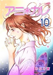 アニ＊カレ【合冊版】 10巻
