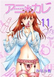 アニ＊カレ【合冊版】 11巻