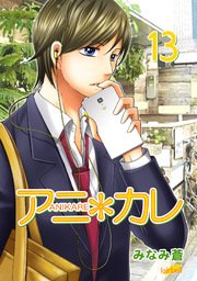 アニ＊カレ【合冊版】 13巻