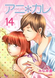 アニ＊カレ【合冊版】 14巻