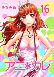 アニ＊カレ【合冊版】 16巻