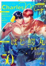 Charles Mag vol.50 -えろイキ-