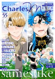 Charles Mag vol.55 -えろイキ-