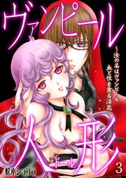 ヴァンピール人形～汝の名はヴァンピール 血と性を貪る淫花～ 3