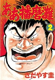 ああ播磨灘（2）