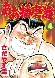ああ播磨灘（4）