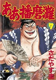 ああ播磨灘（7）