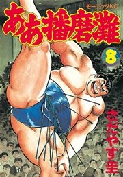 ああ播磨灘（8）