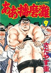 ああ播磨灘（9）