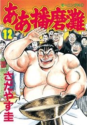 ああ播磨灘（12）