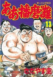 ああ播磨灘（13）