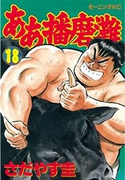 ああ播磨灘（18）