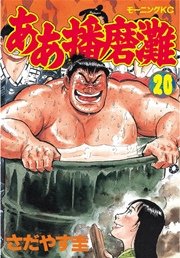 ああ播磨灘（20）