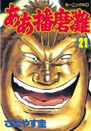 ああ播磨灘（21）