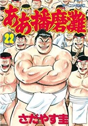 ああ播磨灘（22）