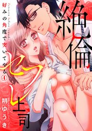 絶倫セフレ上司～好みの角度で突いてやる4