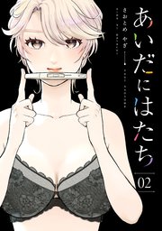 あいだにはたち（2）
