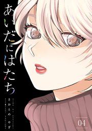 あいだにはたち（4）