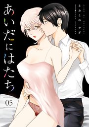 あいだにはたち（5）