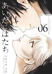 あいだにはたち（6）