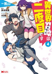 異世界召喚は二度目です（コミック） ： 4